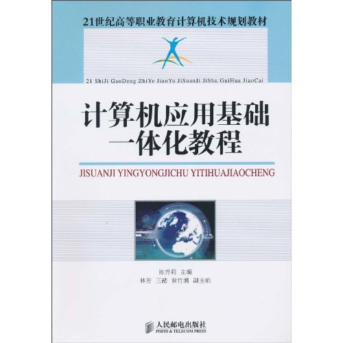 计算机应用基础一体化教程