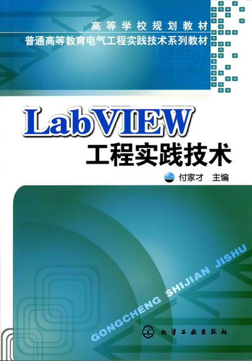 LabVIEW工程实践技术
