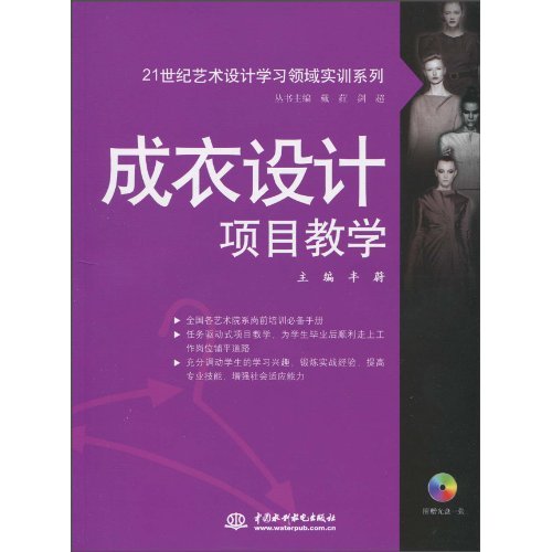 成衣设计项目教学-(赠1CD)