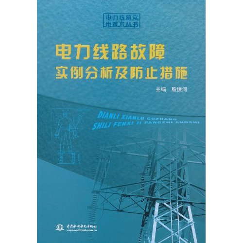 电力线路故障实例分析及防止措施