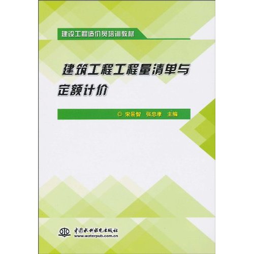 建筑工程工程量清单与定额计价