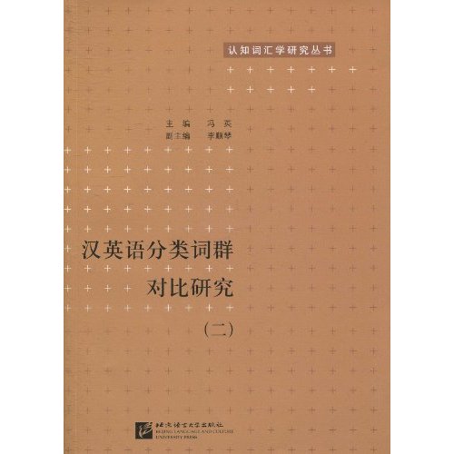 汉英语分类词群对比研究-(二)