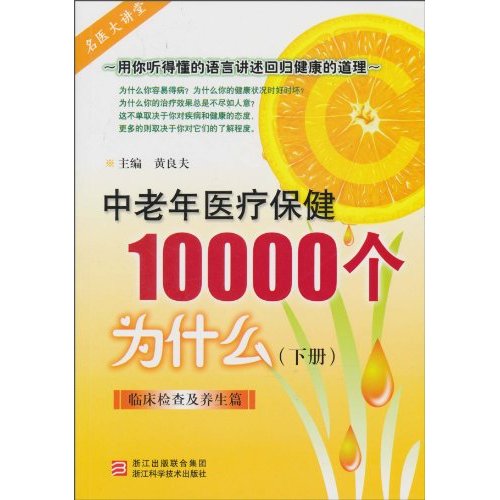临床检查及养生篇-中老年医疗保健10000个为什么-下册