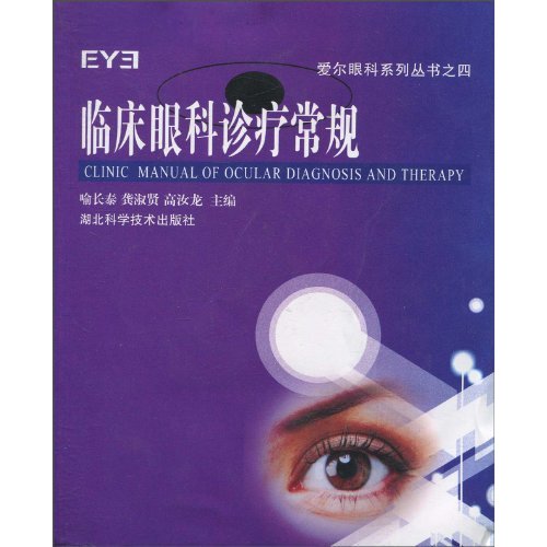 临床眼科诊疗常规