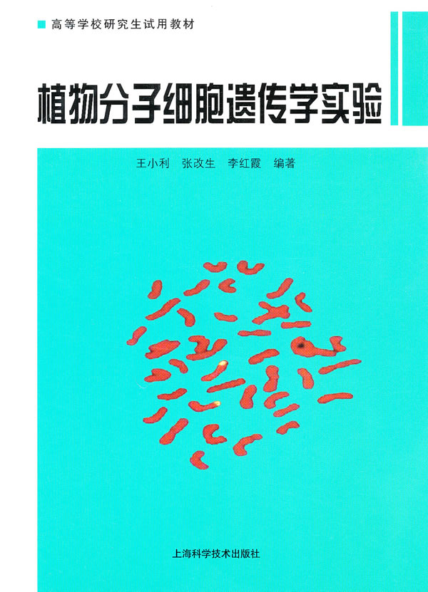 植物分子细胞遗传学实验