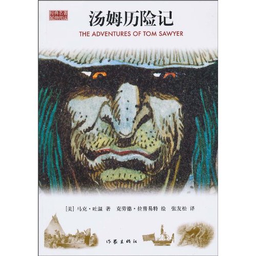 经典名著延伸阅读 汤姆历险记