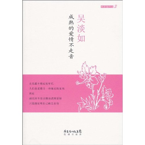成熟的爱情不走音
