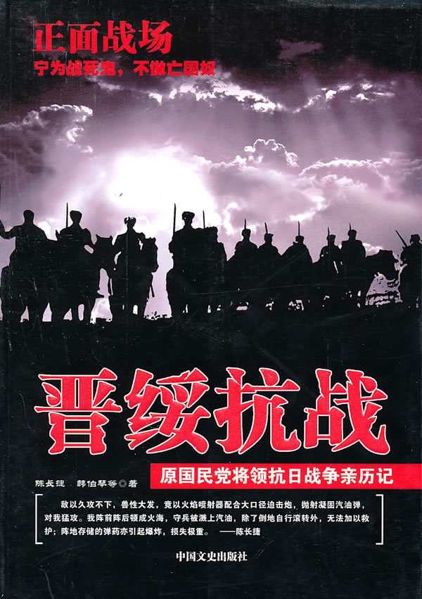 晋绥抗战-原国民党将领抗日战争亲历记