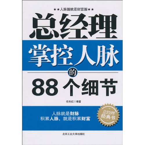 总经理掌控人脉的88个细节