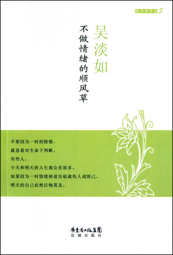 不做情绪的顺风草