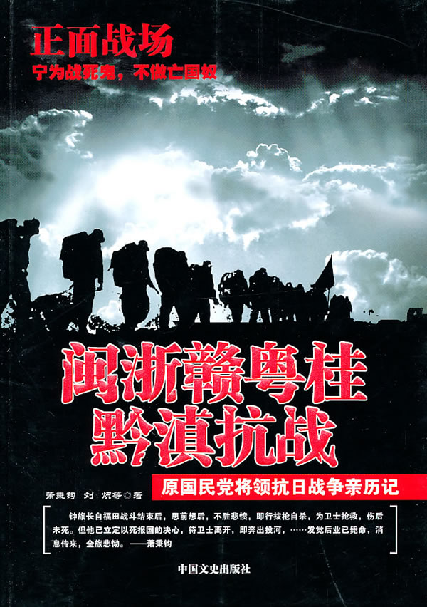 闽浙赣粤桂黔滇抗战-原国民党将领抗日战争亲历记