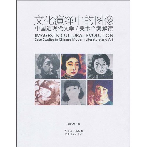 文化演绎中的图像-中国近现代文学/美术个案解读