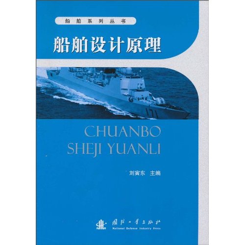 船舶设计原理