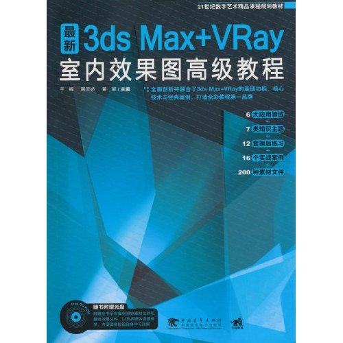 3ds Max+VRay室内效果图高级教程-附赠1CD.含视频教学
