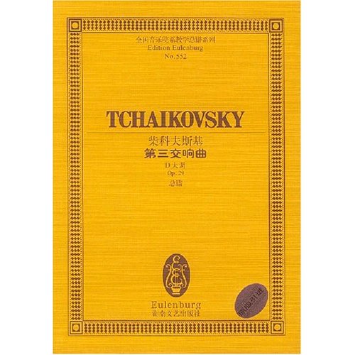 柴科夫斯基 第三交响曲D大调Op.29