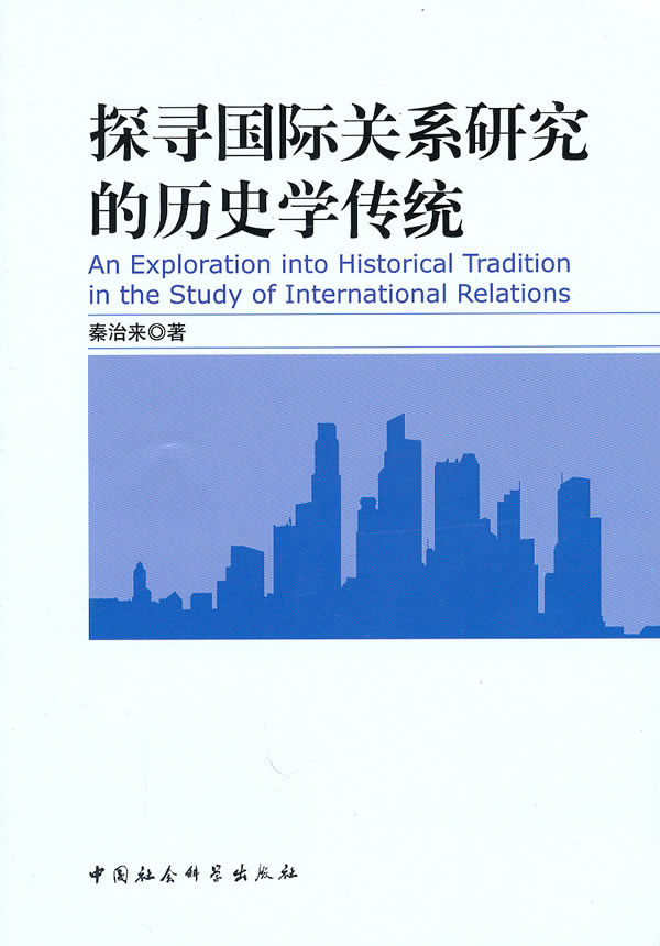 探寻国际关系研究的历史学传统