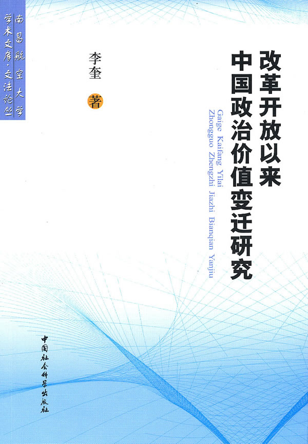 改革开放以来中国政治价值变迁研究