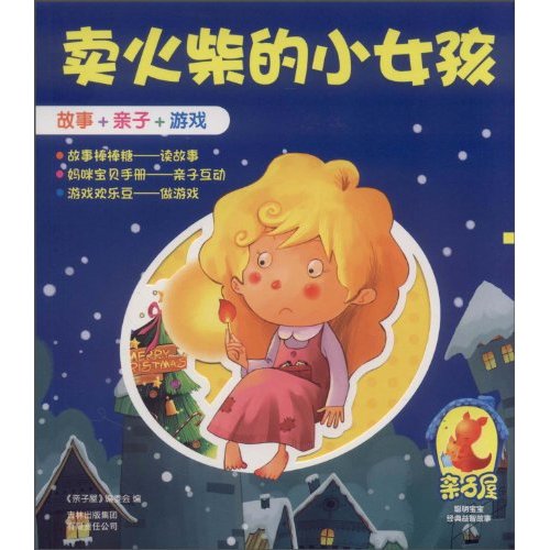 卖火柴的小女孩