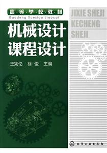 机械设计课程设计
