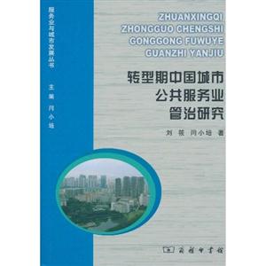 转型期中国城市公共服务业管治研究