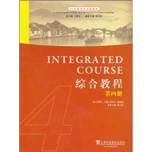 综合教程-第四册