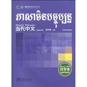 当代中文柬埔寨语版-汉字本
