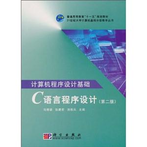 计算机程序设计基础-C语言程序设计-(第二版)