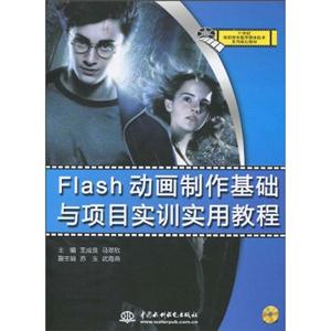 Flash动画制作基础与项目实训实用教程-(赠1CD)