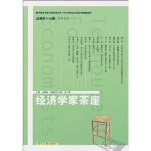 经济学家茶座-第四十七辑 2010.3