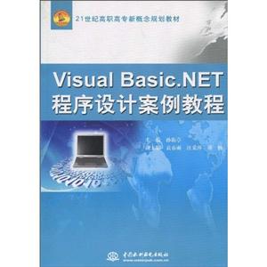 Visual Basic.NET程序设计案例教程