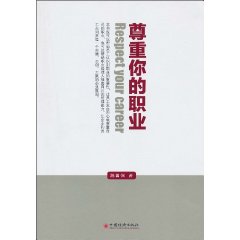 尊重你的职业