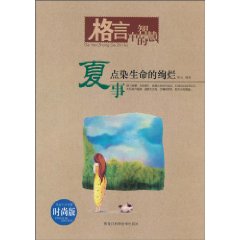 夏事-点染生命的绚烂-时尚版