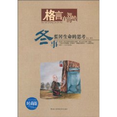 冬事-蜇居生命的思考-时尚版