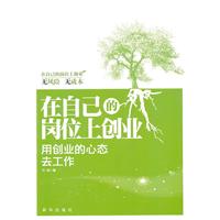 在自己的岗位上创业