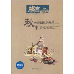 秋事-收获别样的静美-时尚版