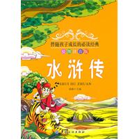 水浒传-绘图注音版