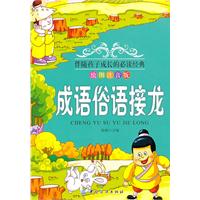 成语俗语接龙-绘图注音版