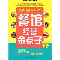 餐馆经营金点子