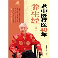 老中医行医40年养生经-附赠:实用人体经络穴位图