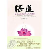 悟道-听星云大师讲述的人生智慧课