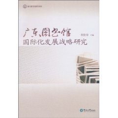 广东省图书馆国际化发展战略研究