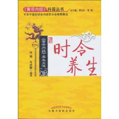 时令养生-《黄帝内经》科普丛书