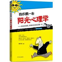 我的第一本阳光心理学-学会自我减压.获得成功与快乐的第一步