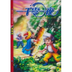 一千零一夜-红鹦鹉世界儿童经典文学名著-典藏版-注音美绘本