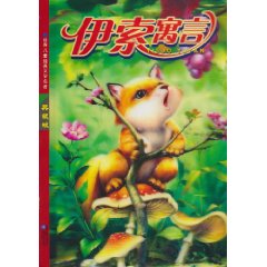 伊索寓言-红鹦鹉世界儿童经典文学名著-典藏版-注音美绘本
