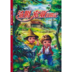 汤姆.索亚历险记-红鹦鹉世界儿童经典文学名著-典藏版-注音美绘本