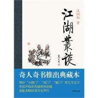 江湖丛谈-典藏本