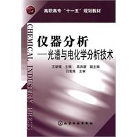 仪器分析-光谱与电化学分析技术