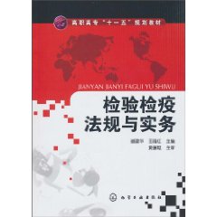 检验检疫法规与实务