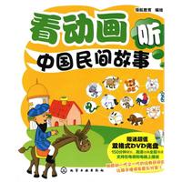 看动画听中国民间故事-赠送超值双格式DVD光盘